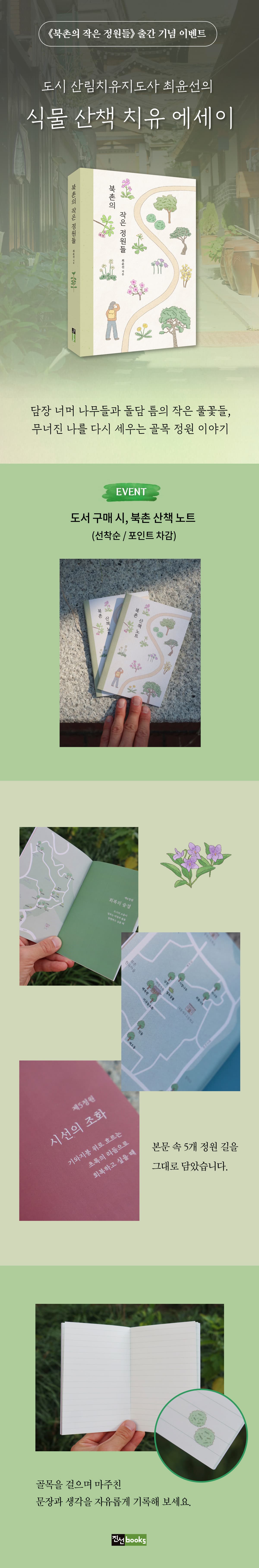 『북촌의 작은 정원들』 출간 기념 이벤트